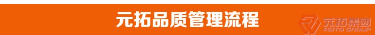  腳手架扣件 建筑扣件 瑪鋼十字扣件  元拓集團品質(zhì)管理流程