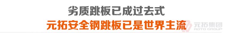 劣質(zhì)跳板已經(jīng)成為過去，元拓 鍍鋅鋼跳板 鍍鋅鋼踏板 高強(qiáng)度防滑踏板 優(yōu)質(zhì)低價(jià) 必將引領(lǐng)潮流！