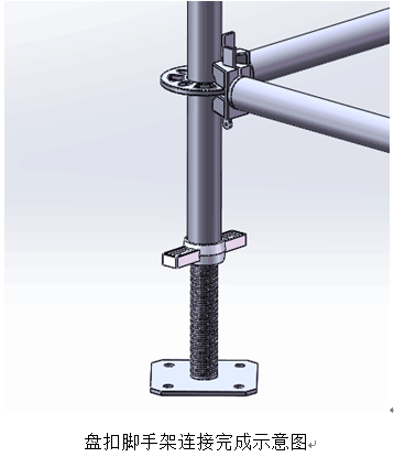 盤扣式腳手架連接完成示意圖