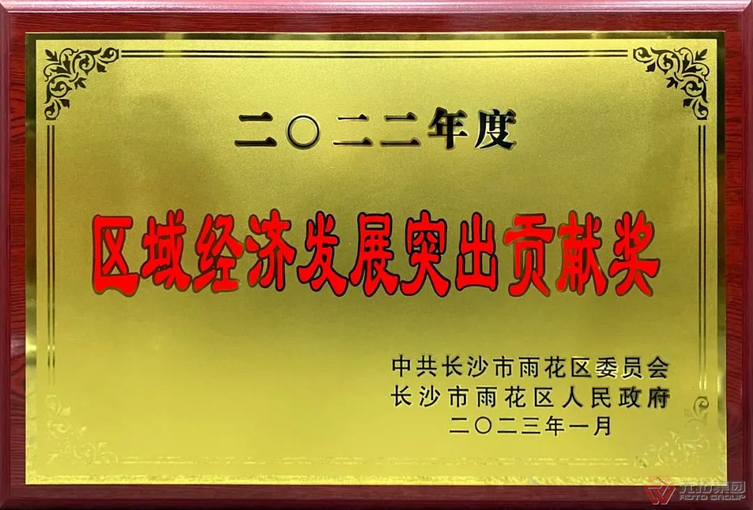 喜訊：元拓建材集團(tuán)子公司榮獲“2022年度區(qū)域經(jīng)濟(jì)發(fā)展突出貢獻(xiàn)獎”